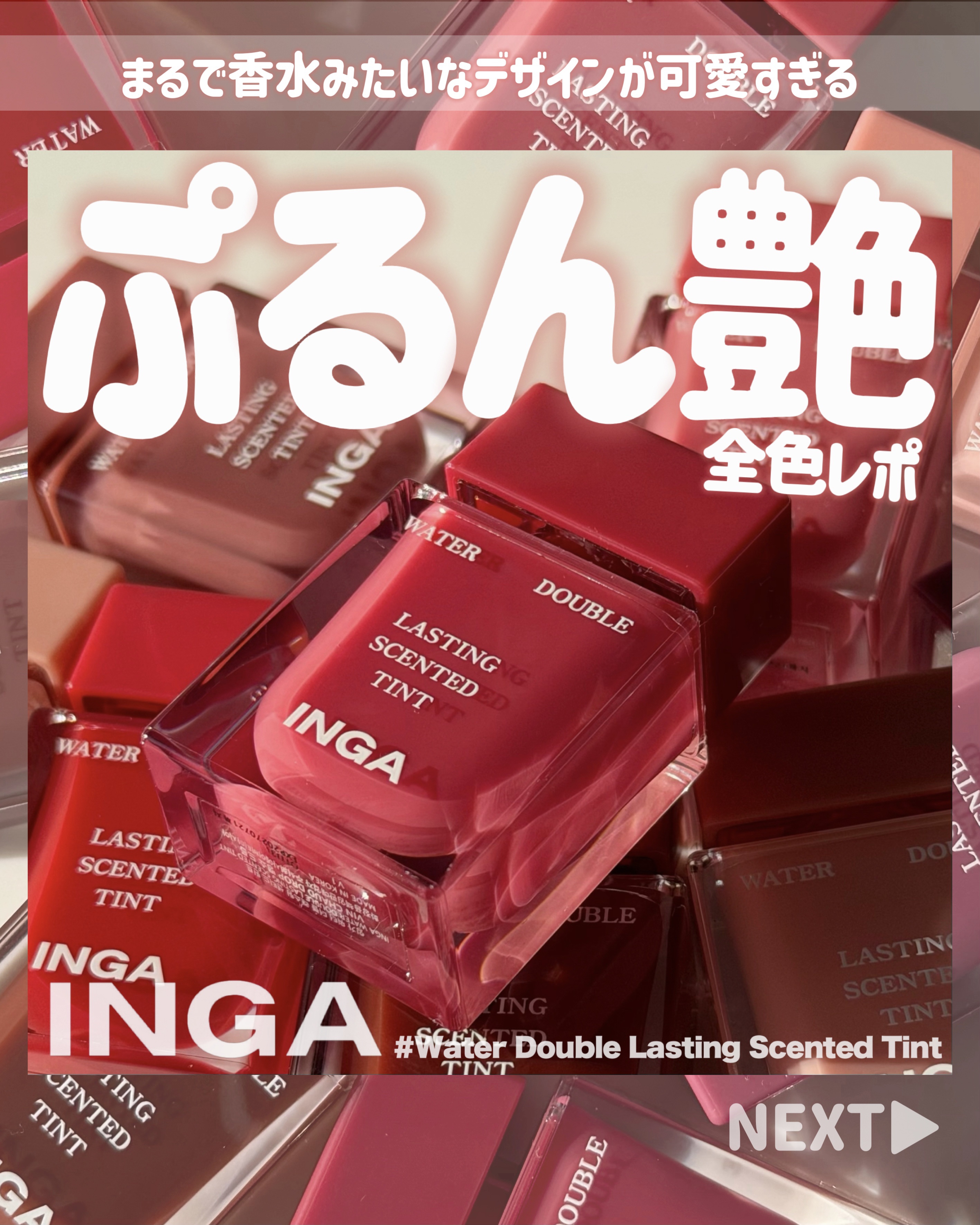 ご閲覧ありがとうございます⛄️
あけましておめでとうございます🎍
今年もよろしくお願い致します🙇❤️
＼ぷるん🫧水彩ツヤティント／
🤍INGA ウォーターダブルラスティングセンティッドティント🤍

新年一発目は“香水から着想を得た