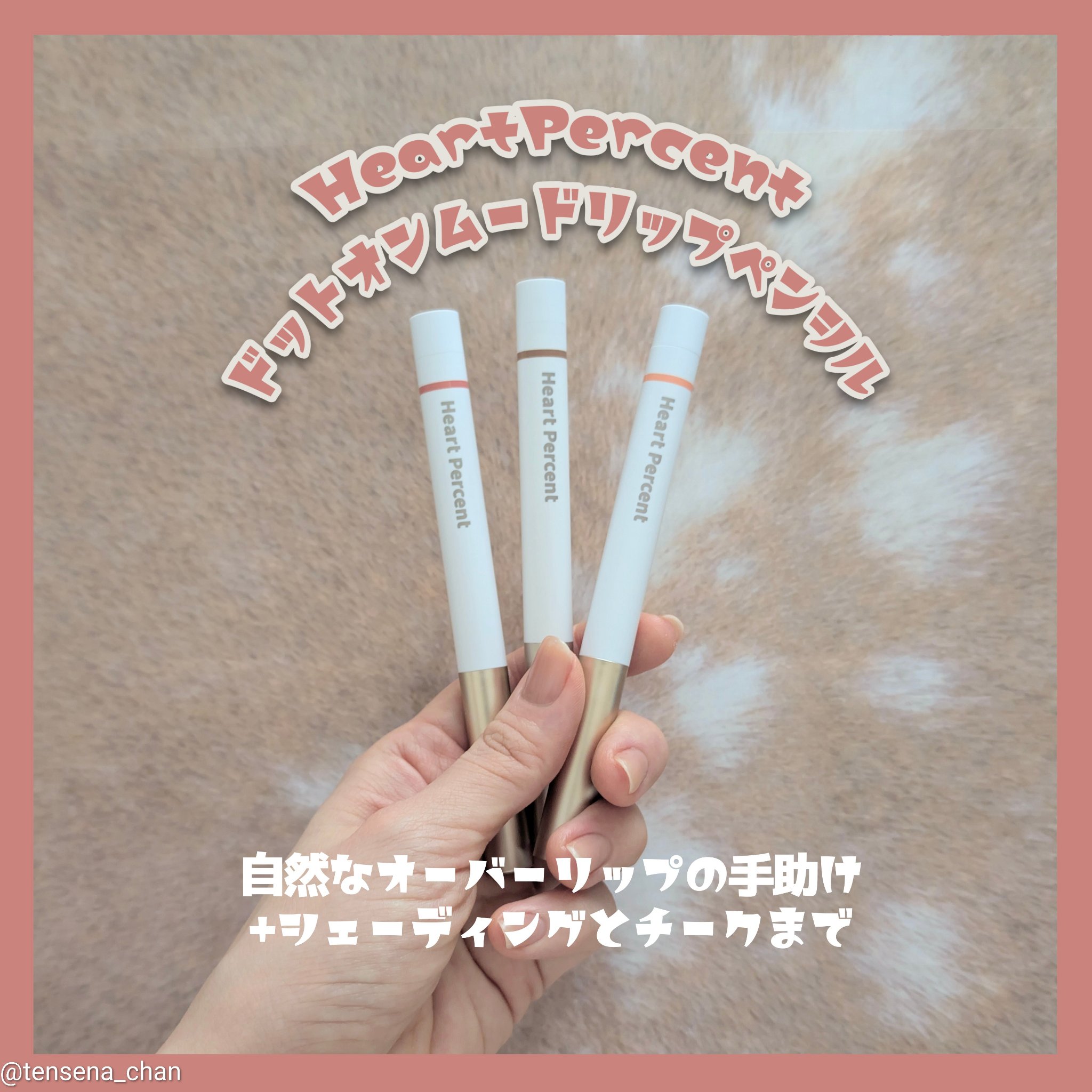 ドットオンムードリップペンシル/Heart Percent/リップライナーを使ったクチコミ（1枚目）