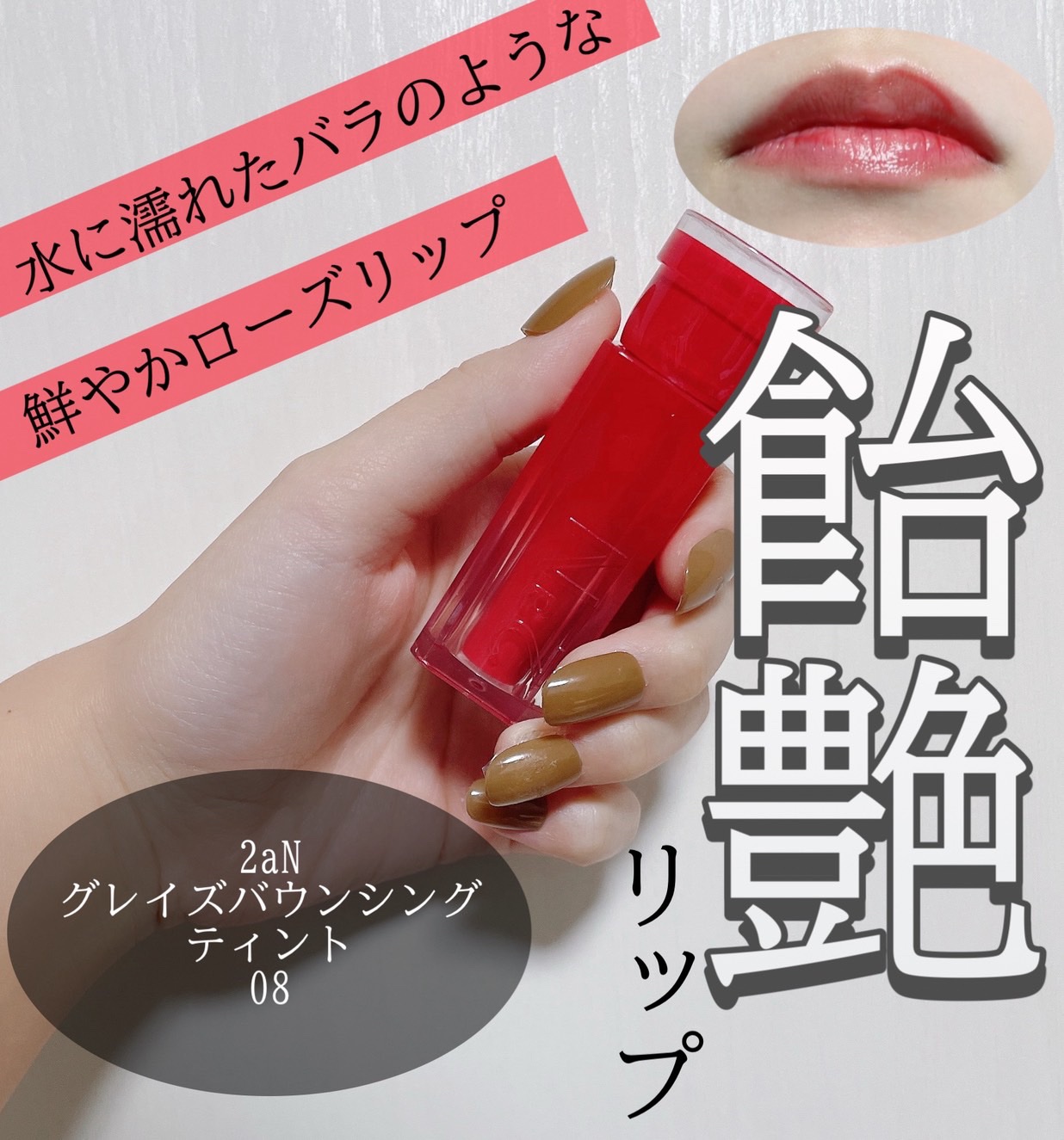 グレイズバウンシングティント/2aN/リップティントを使ったクチコミ（1枚目）
