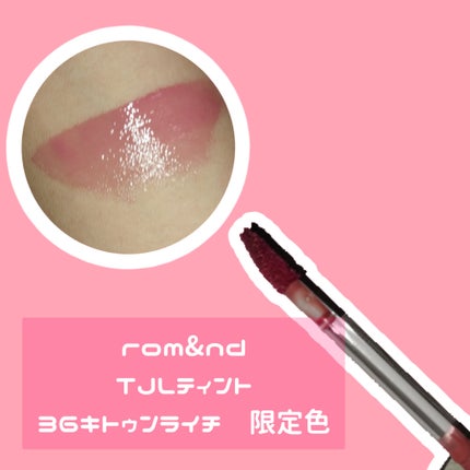 ザ ジューシーラスティングティント/rom&nd/リップティントを使ったクチコミ(3枚目)