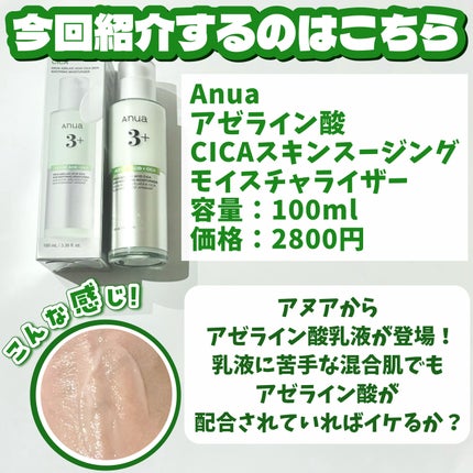 アゼライン酸CICAスキンスージングモイスチャライザー/Anua/乳液を使ったクチコミ(2枚目)