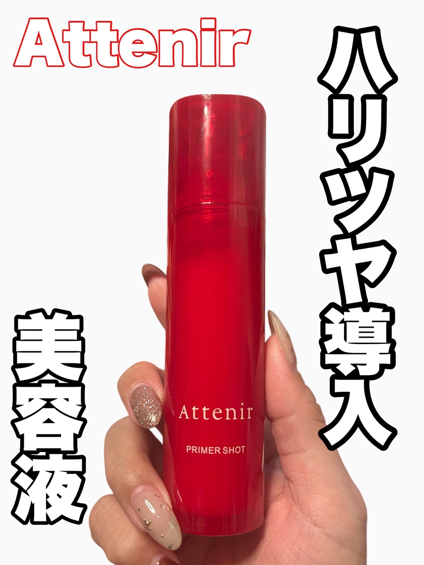 プライマーショット/アテニア/美容液を使ったクチコミ（1枚目）