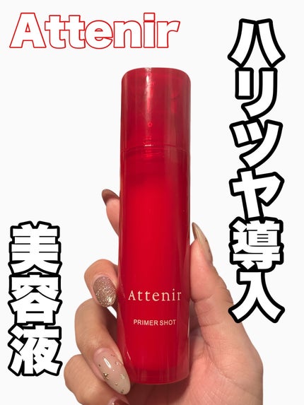プライマーショット/アテニア/美容液を使ったクチコミ(1枚目)