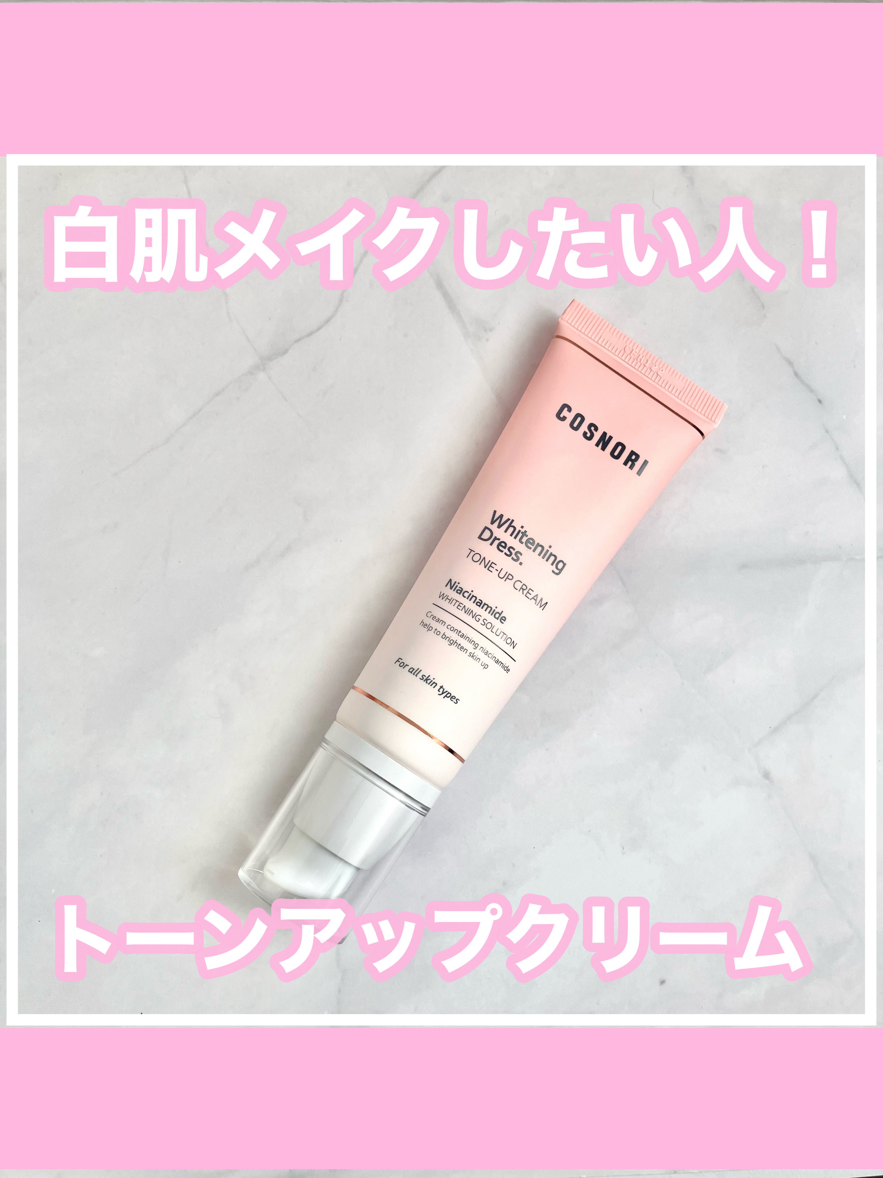 ＼＼同世代の皆！聞いてください！／／

🌼 COSNORI／
ホワイトニングドレストーンアップクリーム
#PR 

┈┈┈┈┈┈┈┈┈┈┈┈┈┈┈┈┈┈┈┈

20代後半の皆さん、学生時代にボディ用のトーンアップクリーム流行りませんでした