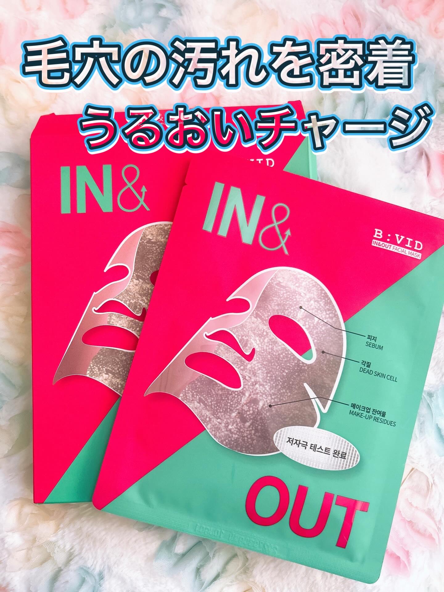 B:VIDインアンドアウトフェイシャルマスク/バイビッド/シートマスク・パックを使ったクチコミ（1枚目）