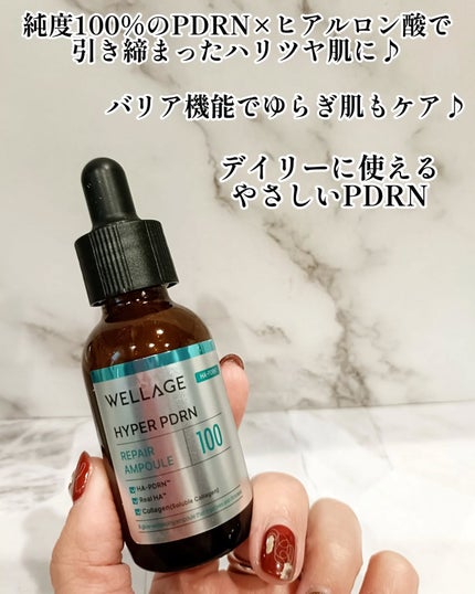 ハイパーPDRN リペア アンプル/Wellage/美容液を使ったクチコミ(2枚目)