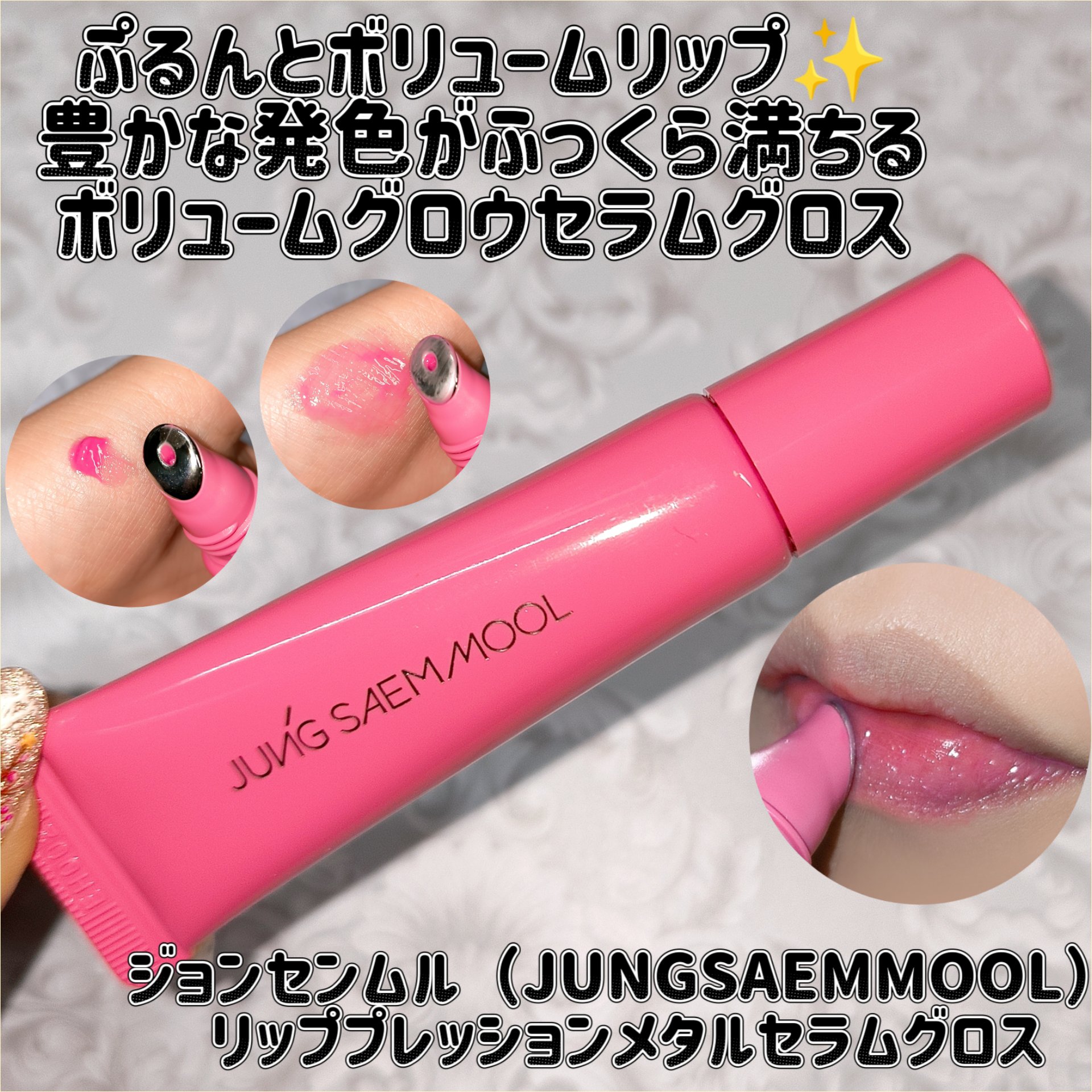リッププレッションメタルセラムグロス/JUNG SAEM MOOL/リップグロスを使ったクチコミ（1枚目）