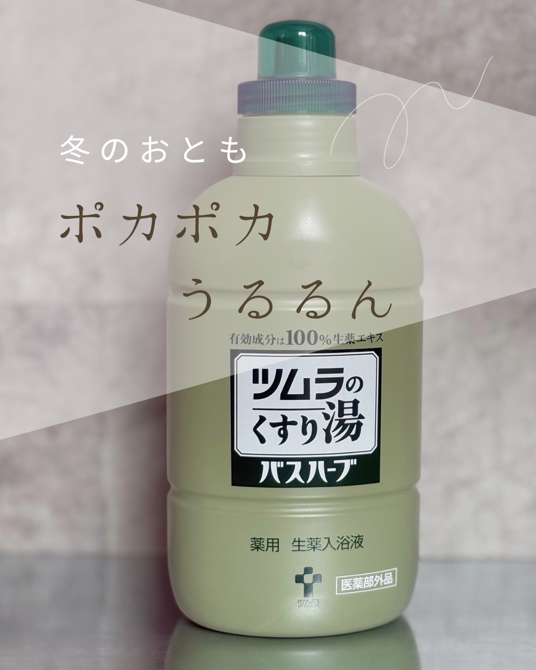 ツムラのくすり湯 バスハーブ/ツムラ/生薬系入浴剤を使ったクチコミ（1枚目）