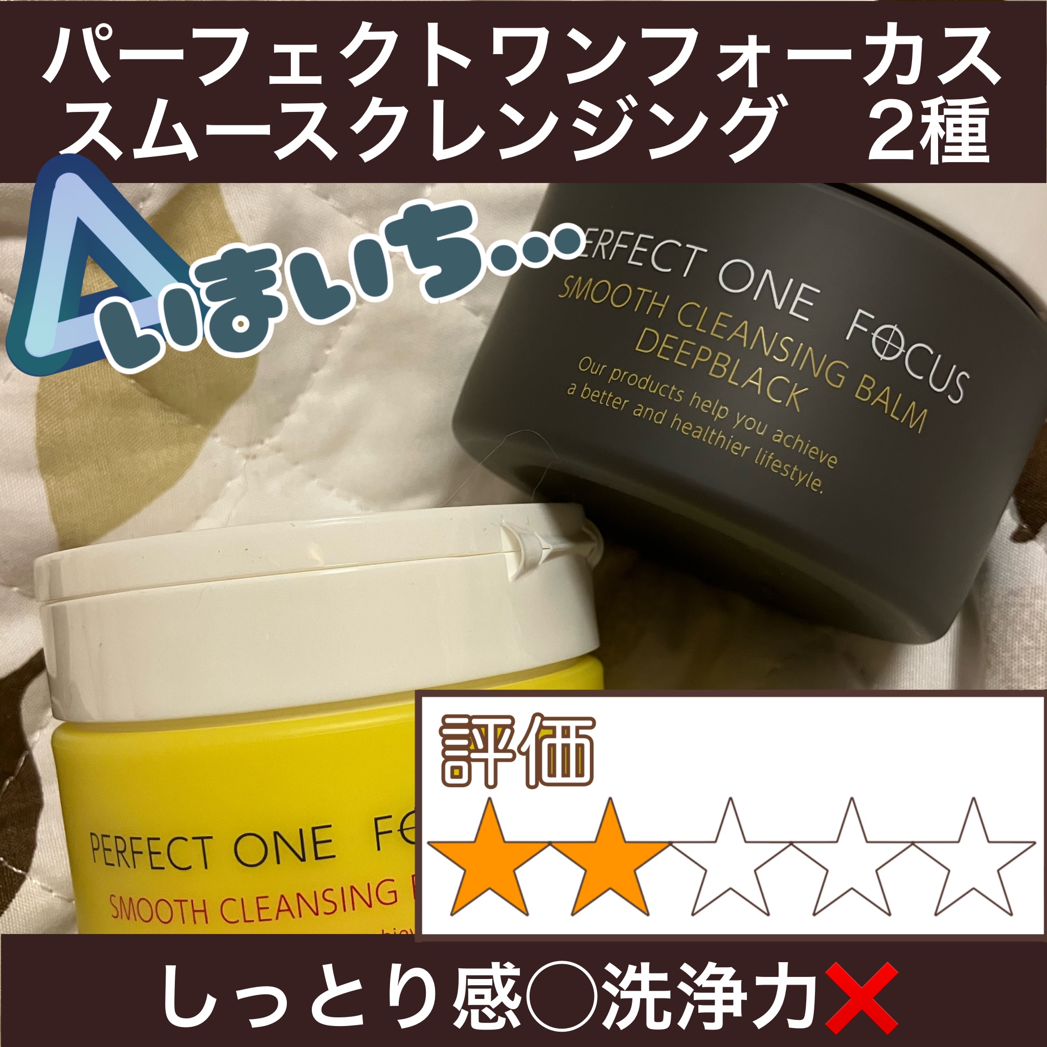 スムースクレンジングバーム/PERFECT ONE  FOCUS/クレンジングバームを使ったクチコミ（1枚目）