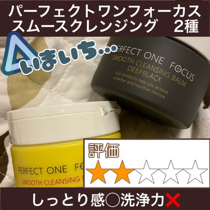 スムースクレンジングバーム/PERFECT ONE FOCUS/クレンジングバームを使ったクチコミ(1枚目)
