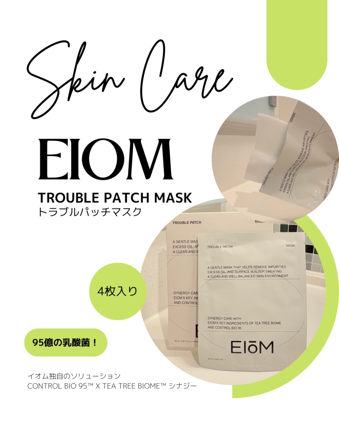 【EIOM】

皮脂・角質をオフしてさよならトラブル💚

Co.📍..： EIOM
item🔍.：トラブルパッチマスク 4枚入り

《Point💫》
・気になる毛穴まわりをやさしくクリア
　▷肌表面の不要な皮脂や汚れを
　　やさしく