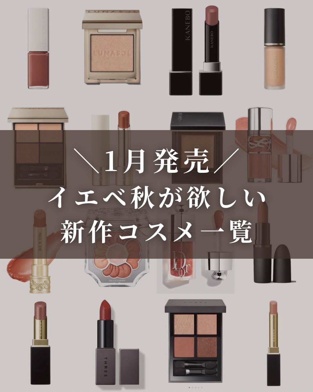 ＼1月のイエベ秋コスメカレンダー②／

①は1つ前の投稿へ
⁡
みなさまあけましておめでとうございます🎍
2026年もどうぞよろしくお願いいたします☺️
⁡
さて！1月は新作コスメがたくさん！！
何買おう🥺と迷っているイエベ秋さん
ぜひ