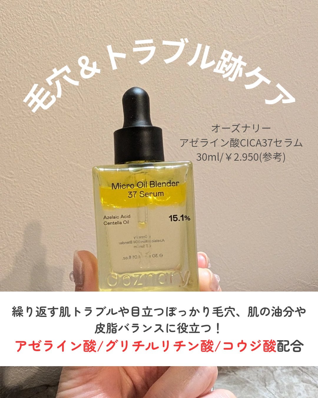 アゼライン酸CICA37セラム/オーズナリー/美容液を使ったクチコミ(2枚目)