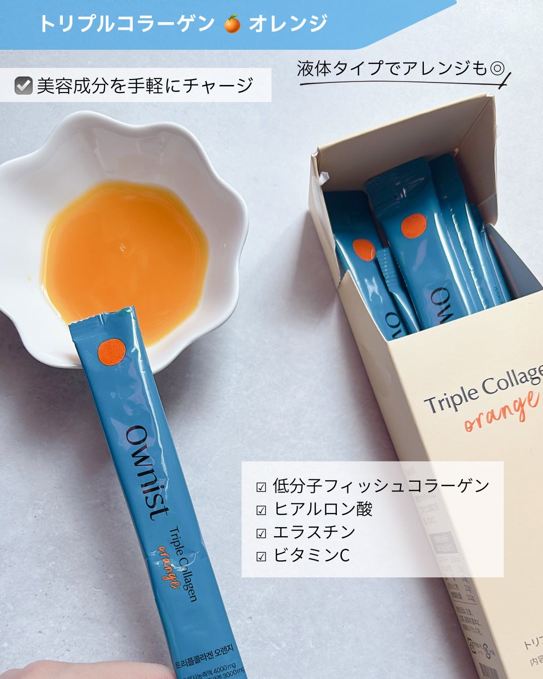 トリプルコラーゲン オレンジ/Ownist/美容サプリメントを使ったクチコミ(3枚目)