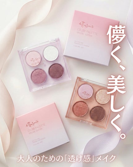 エテュセ カラーパレット スペシャル エディション/ettusais/アイシャドウパレットを使ったクチコミ(1枚目)