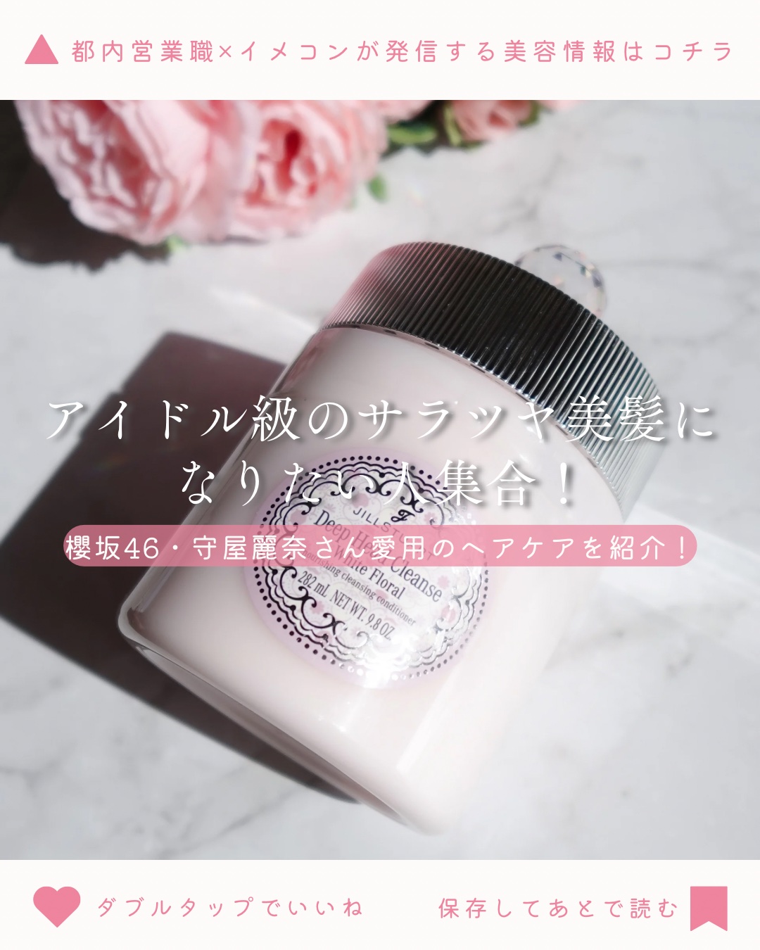 JILL STUART ジルスチュアート　ホワイトフローラル　ディープヘッドクレンズのクチコミ「守屋麗奈さん愛用♡アイドル級のサラツヤ美髪になりたい人はジルスチュアートのディープヘッドクレン.....」（1枚目）