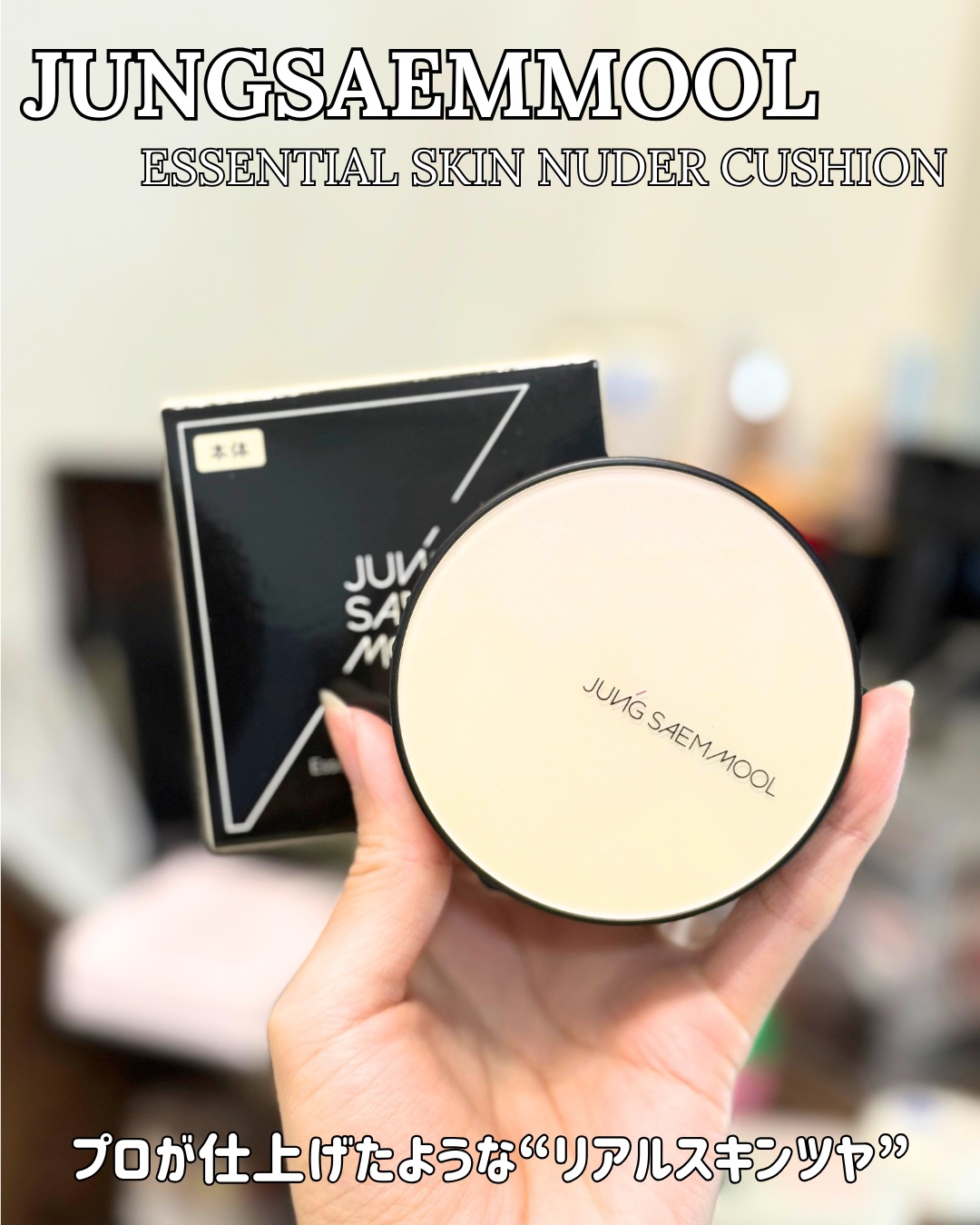 エッセンシャル スキン ヌーダー クッション/JUNG SAEM MOOL/クッションファンデーションを使ったクチコミ（1枚目）
