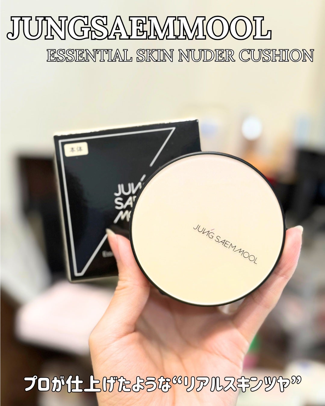 エッセンシャル スキン ヌーダー クッション/JUNG SAEM MOOL/クッションファンデーションを使ったクチコミ(1枚目)
