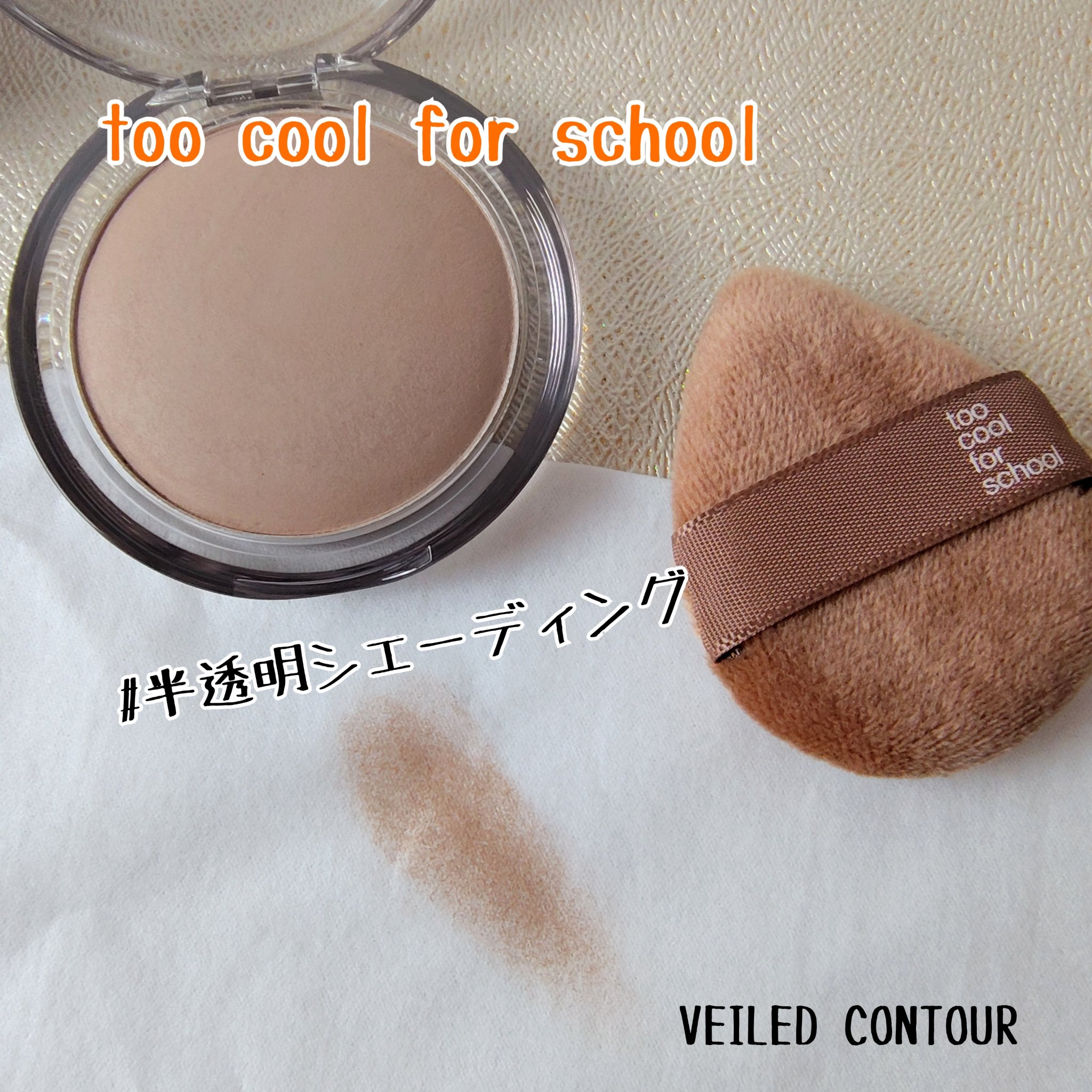 ヴェールドコントゥア/too cool for school/シェーディングを使ったクチコミ（1枚目）