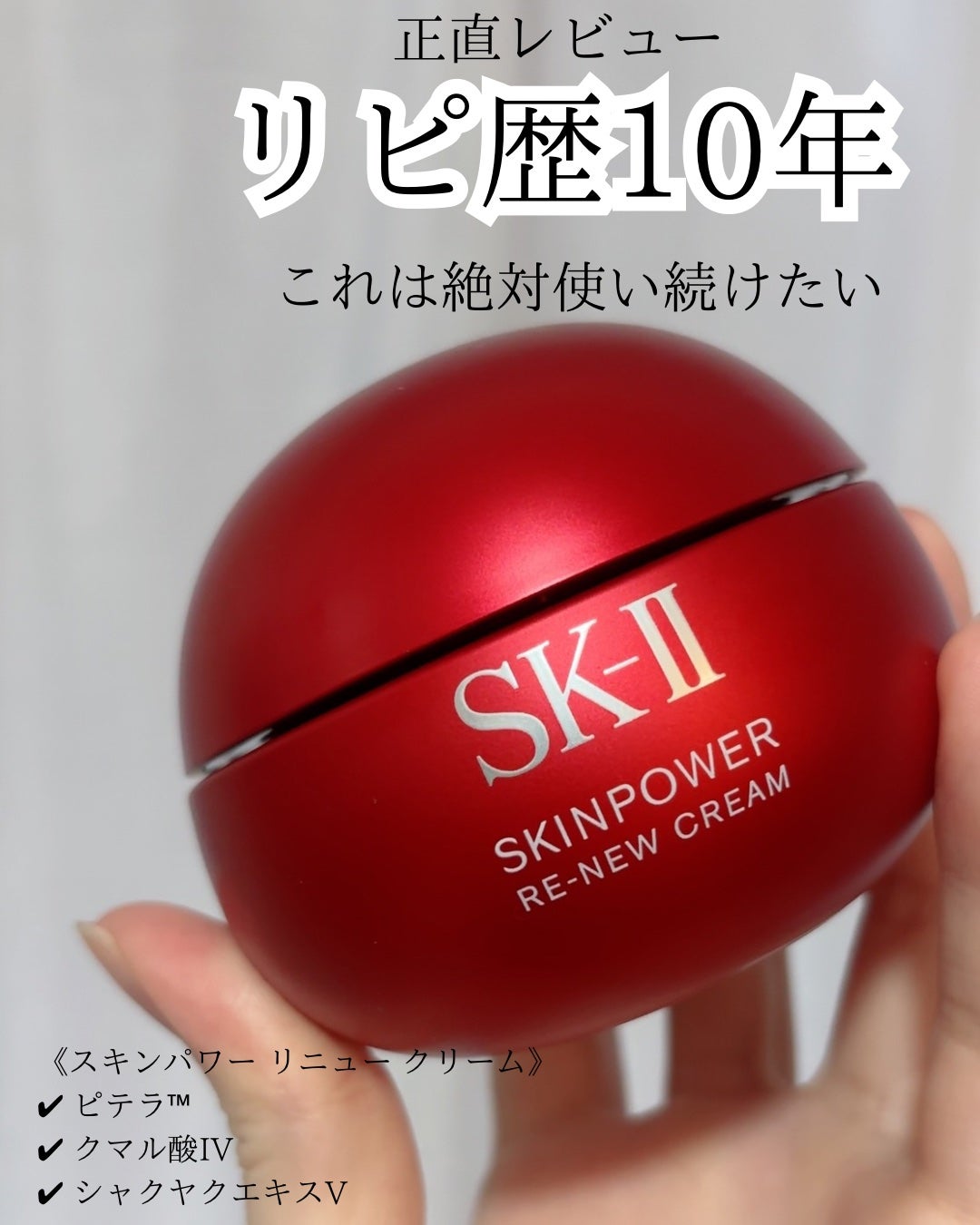 SK-II スキンパワー リニュー クリーム/SK-II/フェイスクリームを使ったクチコミ(1枚目)