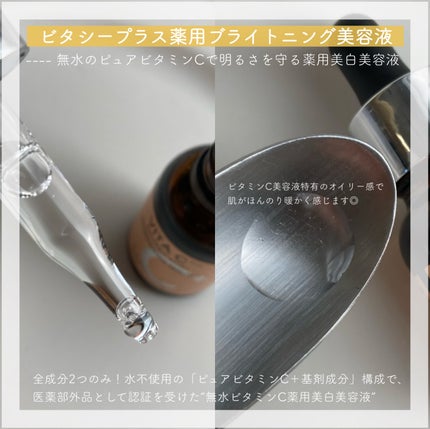 ミシャ ビタシープラス 薬用ブライトニング美容液/MISSHA/美容液を使ったクチコミ(2枚目)
