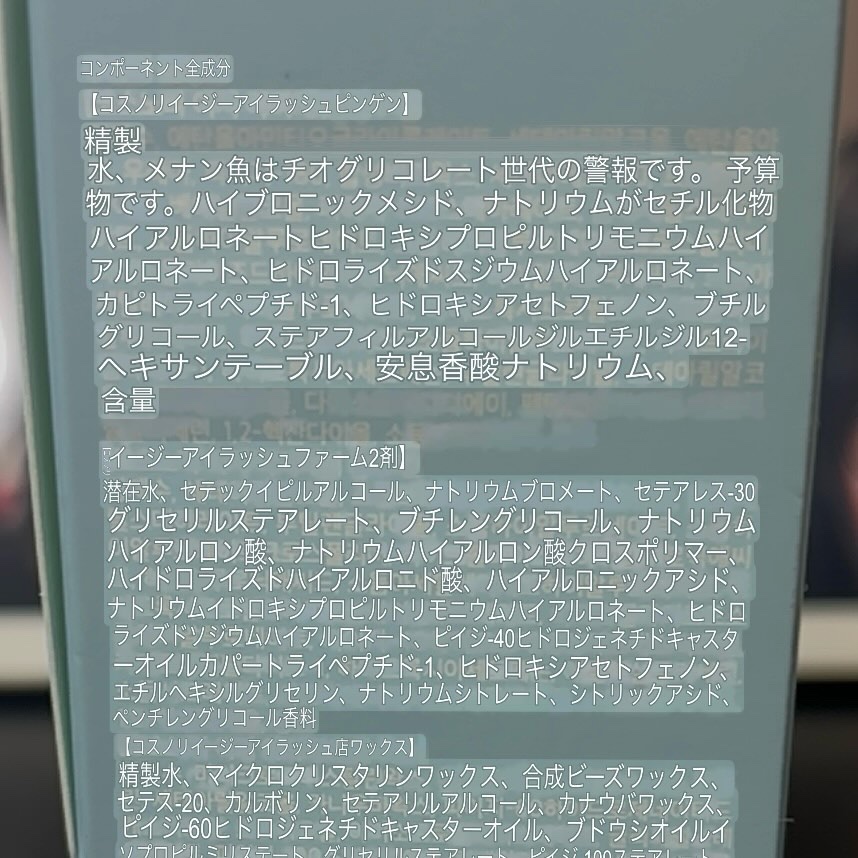 イージーアイラッシュリフトキット/COSNORI/その他キットセットを使ったクチコミ（3枚目）