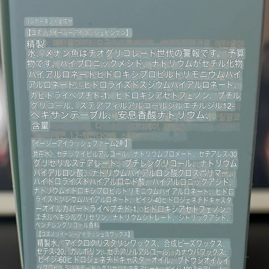 イージーアイラッシュリフトキット/COSNORI/その他キットセットを使ったクチコミ(3枚目)