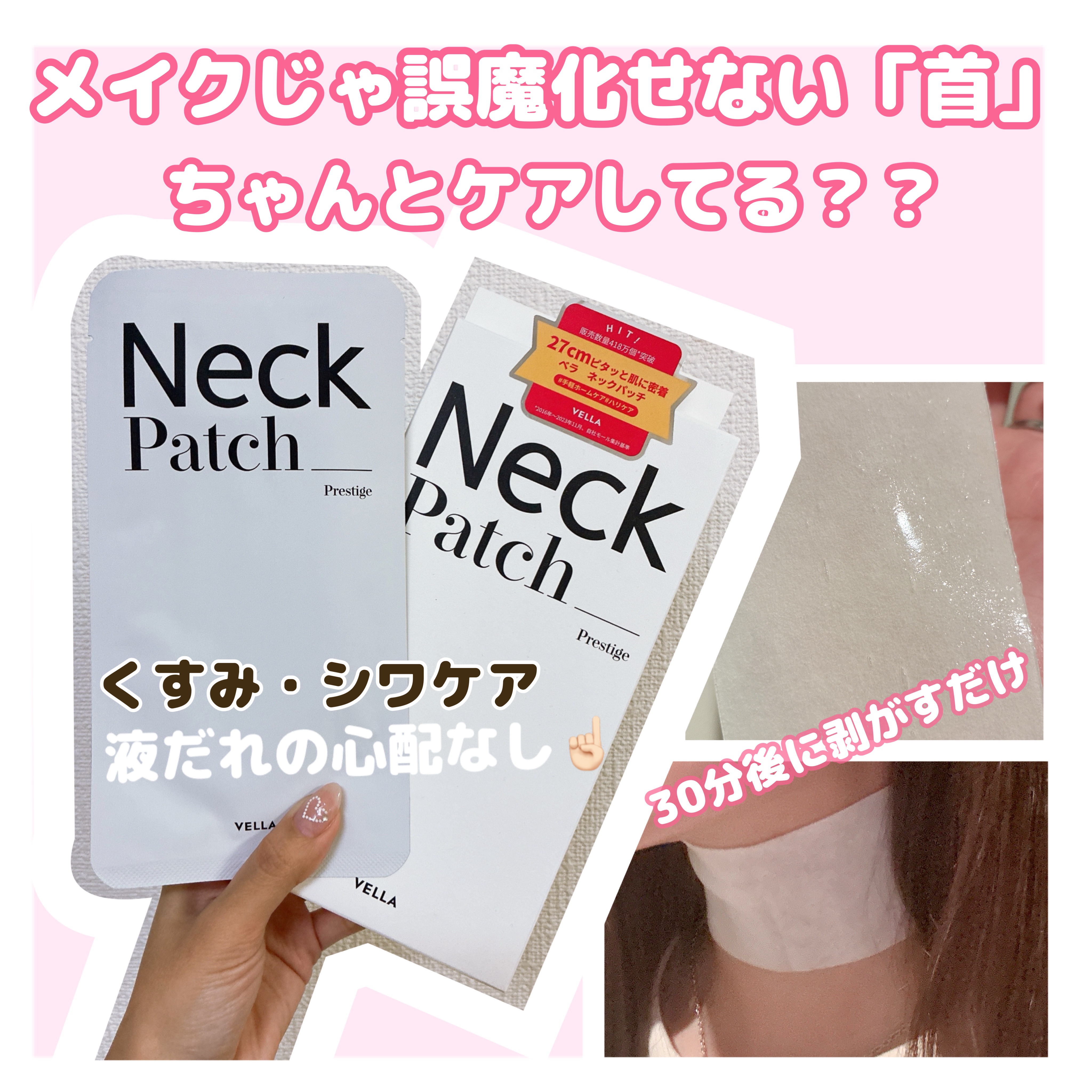 販売数 418万個突破 .ᐟ
VELLA ネックパッチの紹介🤍

27cmで首にぴたっと密着で集中保湿☝🏻
30分後に剥がすだけ ゲルタイプで液だれの心配不要です◎

1/4までの年末年始限定CP開催中で
2個買うと1個無料でついてくる