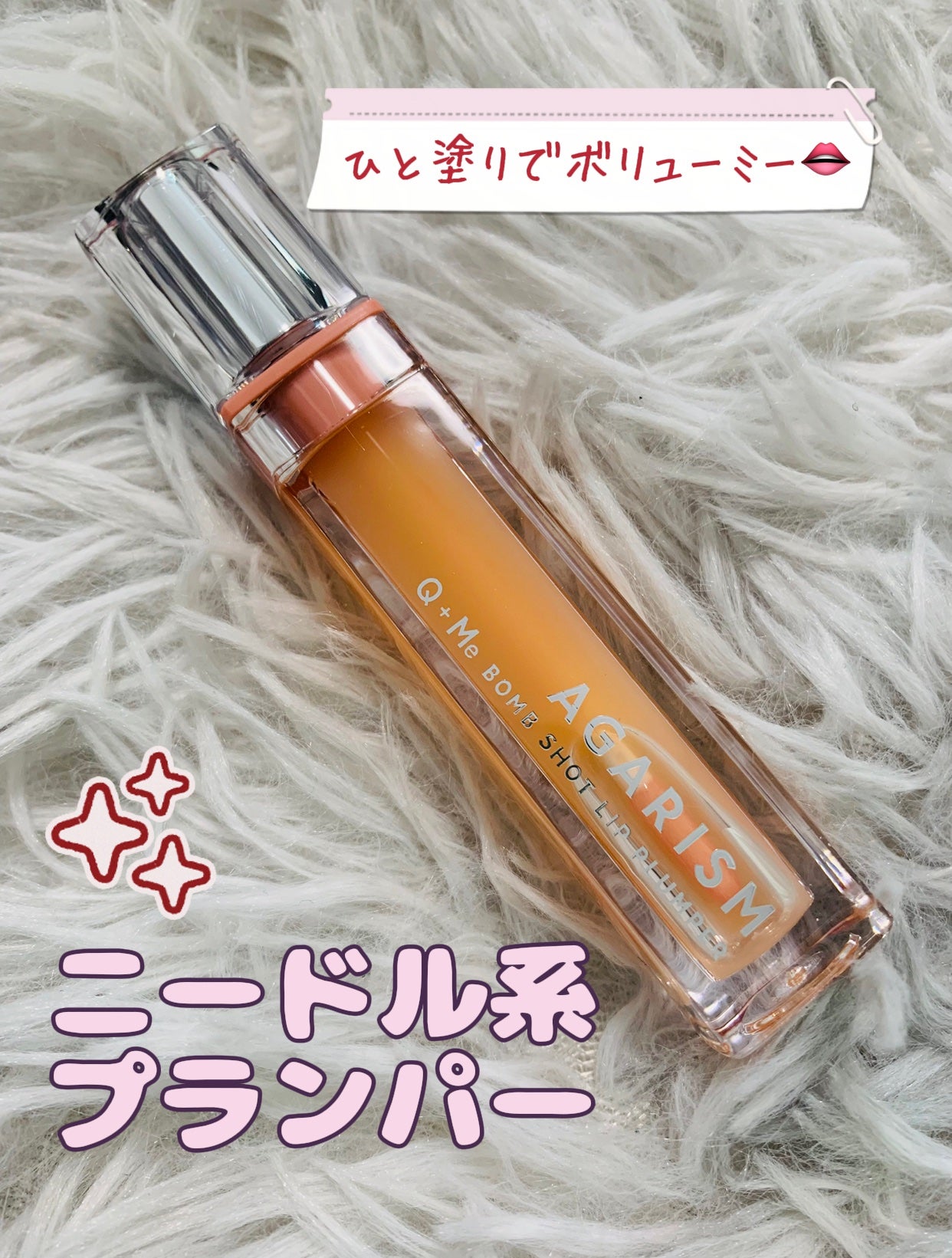 キューミ―ボムショットリッププランパー/AGARISM/リッププランパーを使ったクチコミ(1枚目)