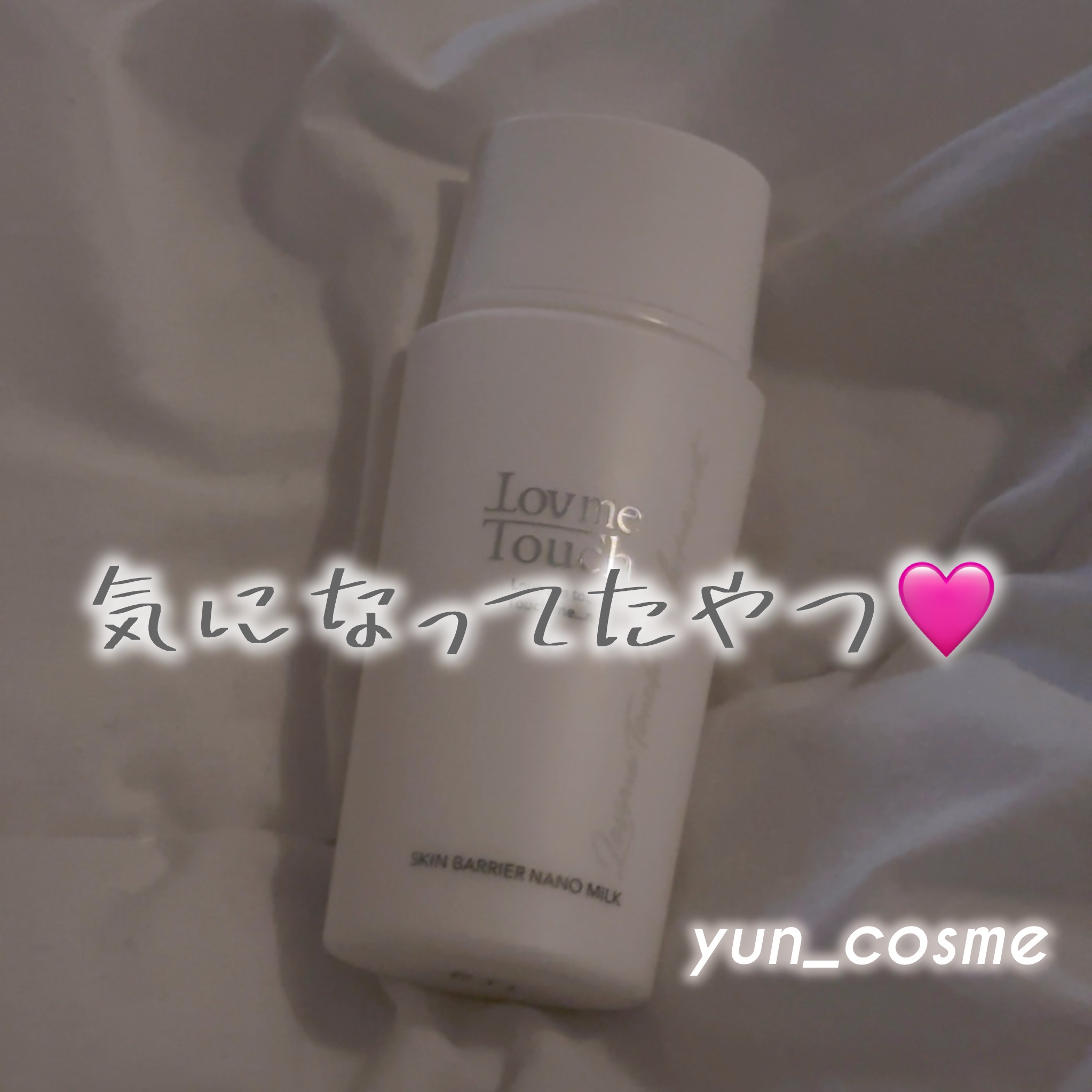 スキンバリアナノミルク /Lov me Touch/乳液を使ったクチコミ（1枚目）