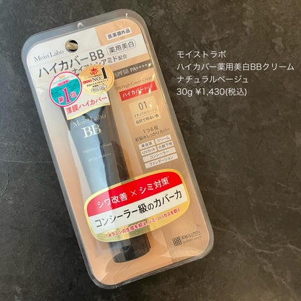 モイストラボ ハイカバー薬用美白BBクリーム/Moist Labo/BBクリームを使ったクチコミ(8枚目)