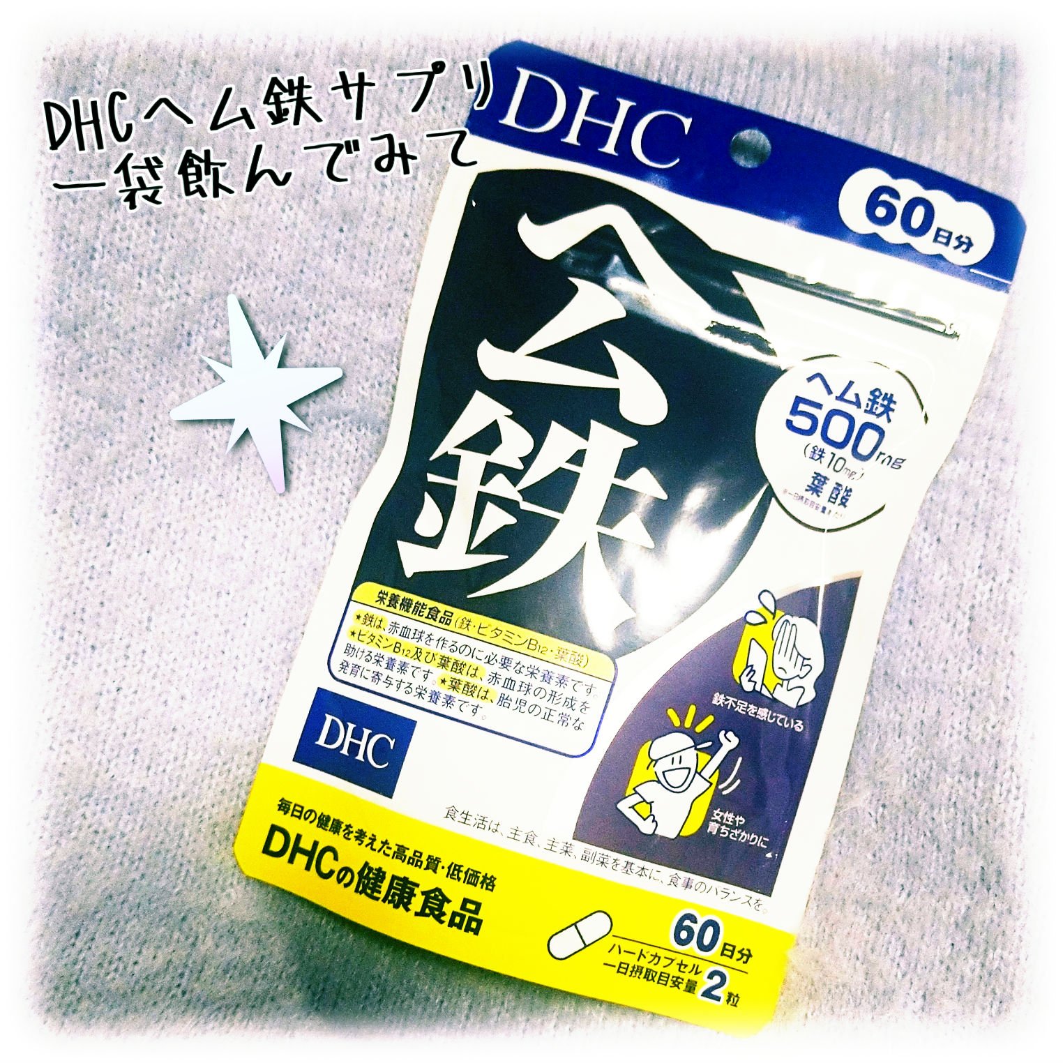 DHC ヘム鉄/DHC/健康サプリメントを使ったクチコミ（1枚目）
