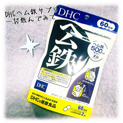 DHC ヘム鉄 60日分/DHC/健康サプリメントの画像