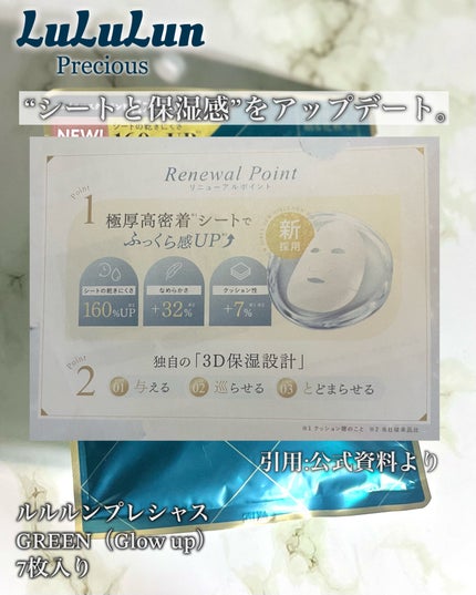 ルルルン ルルルンプレシャス GREEN(Glow Up)のクチコミ「ルルルン プレシャス GREEN(バランス)
7枚入り
Mimi Beautyキャンペーンに.....」(2枚目)