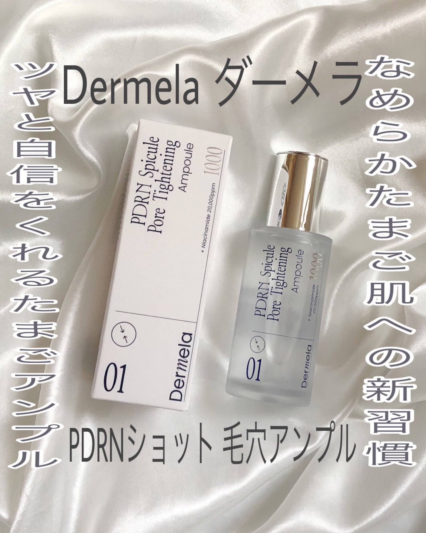 ダーメラ PDRNショット・毛穴アンプル/Dermela/美容液を使ったクチコミ(1枚目)