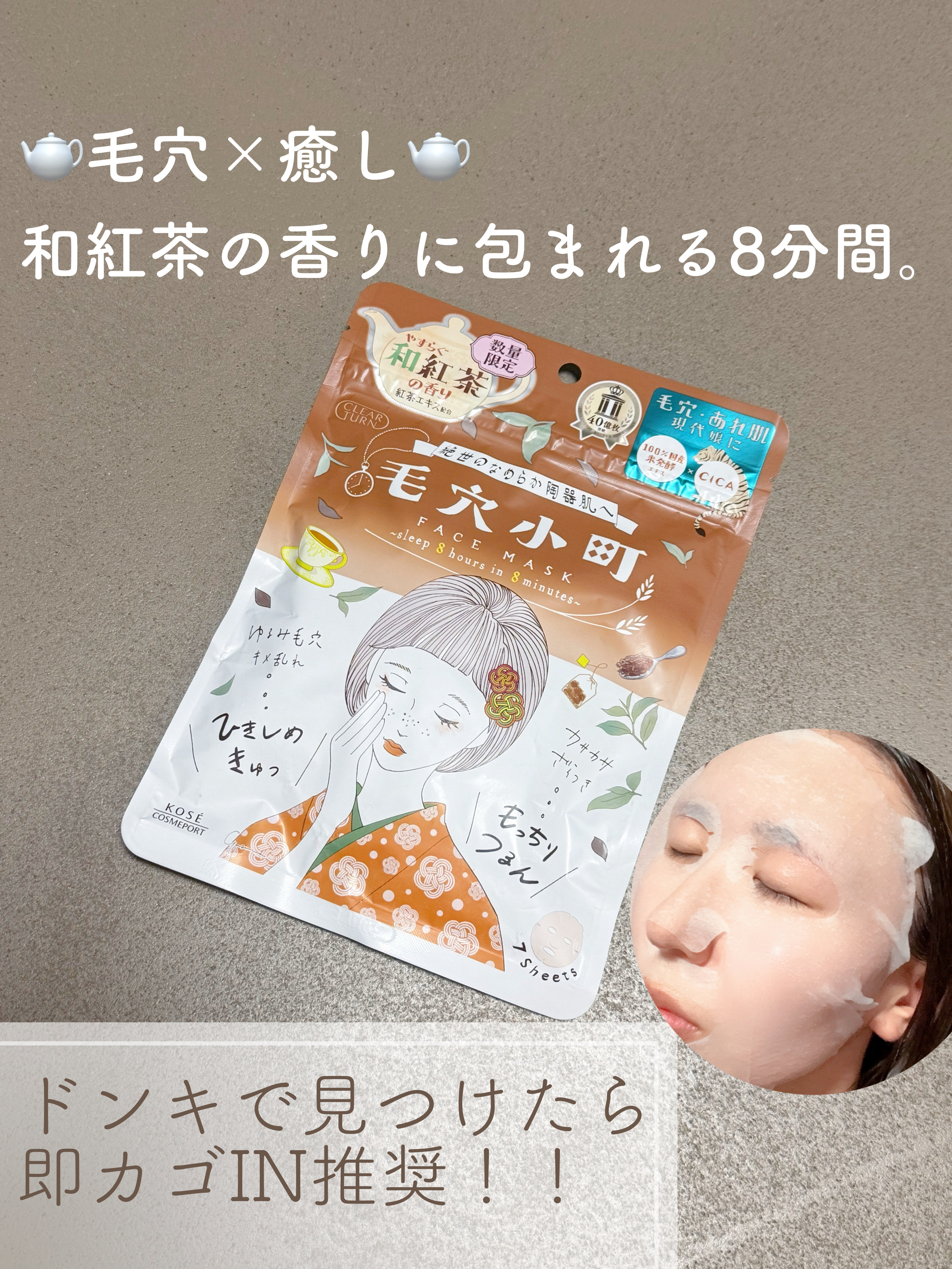 クリアターン　毛穴小町　和紅茶香るマスク/クリアターン/シートマスク・パックを使ったクチコミ（1枚目）