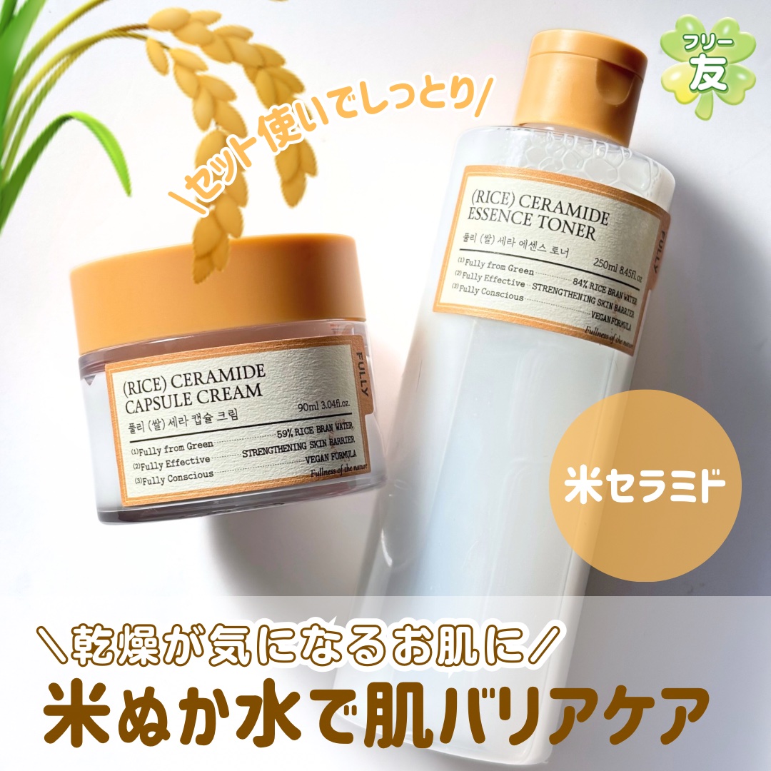 米セラミドエッセンストナー/FULLY/化粧水を使ったクチコミ（1枚目）