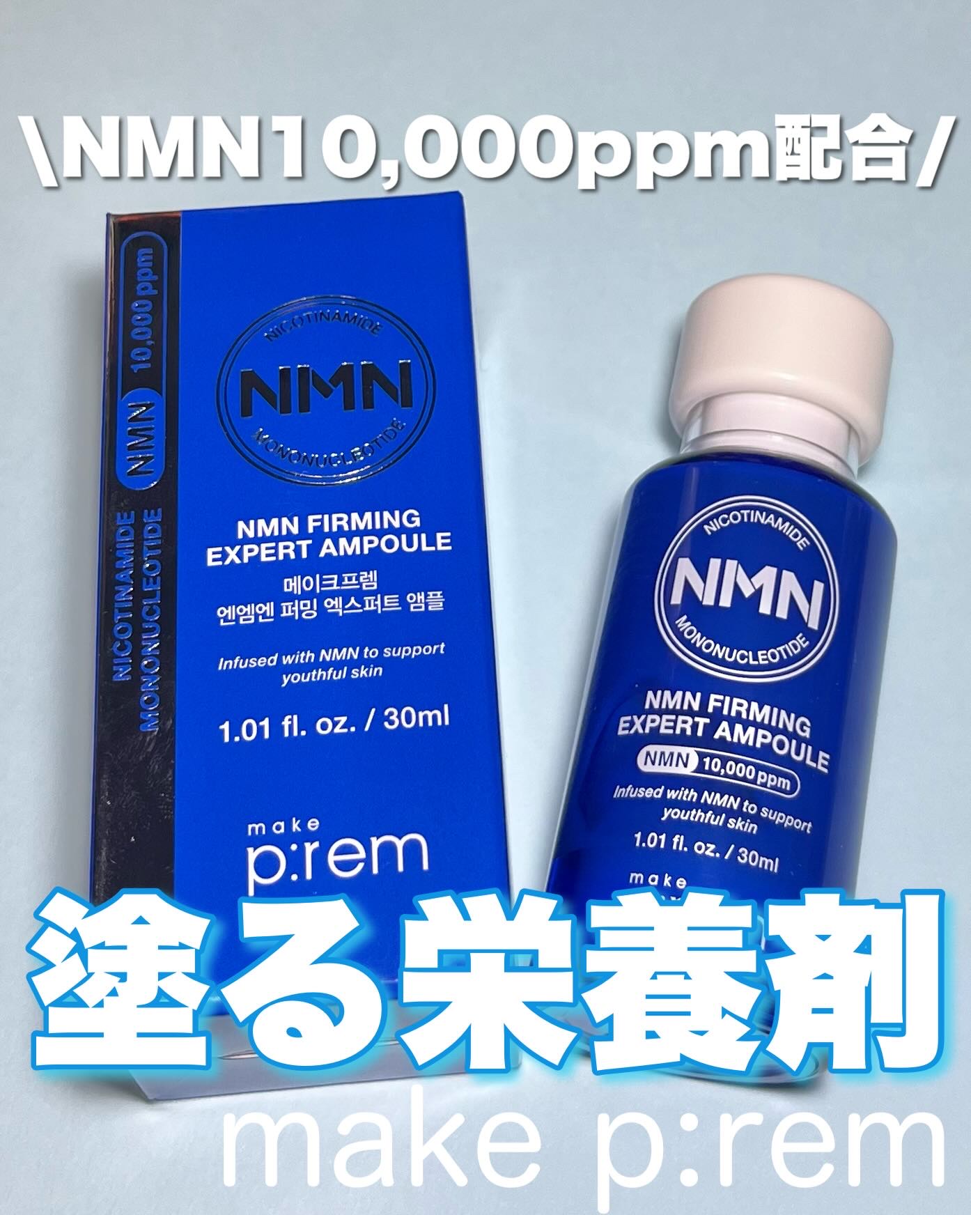 NMN ファーミングエキスパートアンプル/make prem/美容液を使ったクチコミ（1枚目）