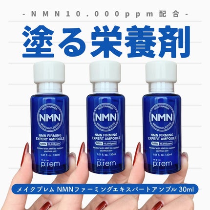 NMN ファーミングエキスパートアンプル/make prem/美容液を使ったクチコミ(1枚目)