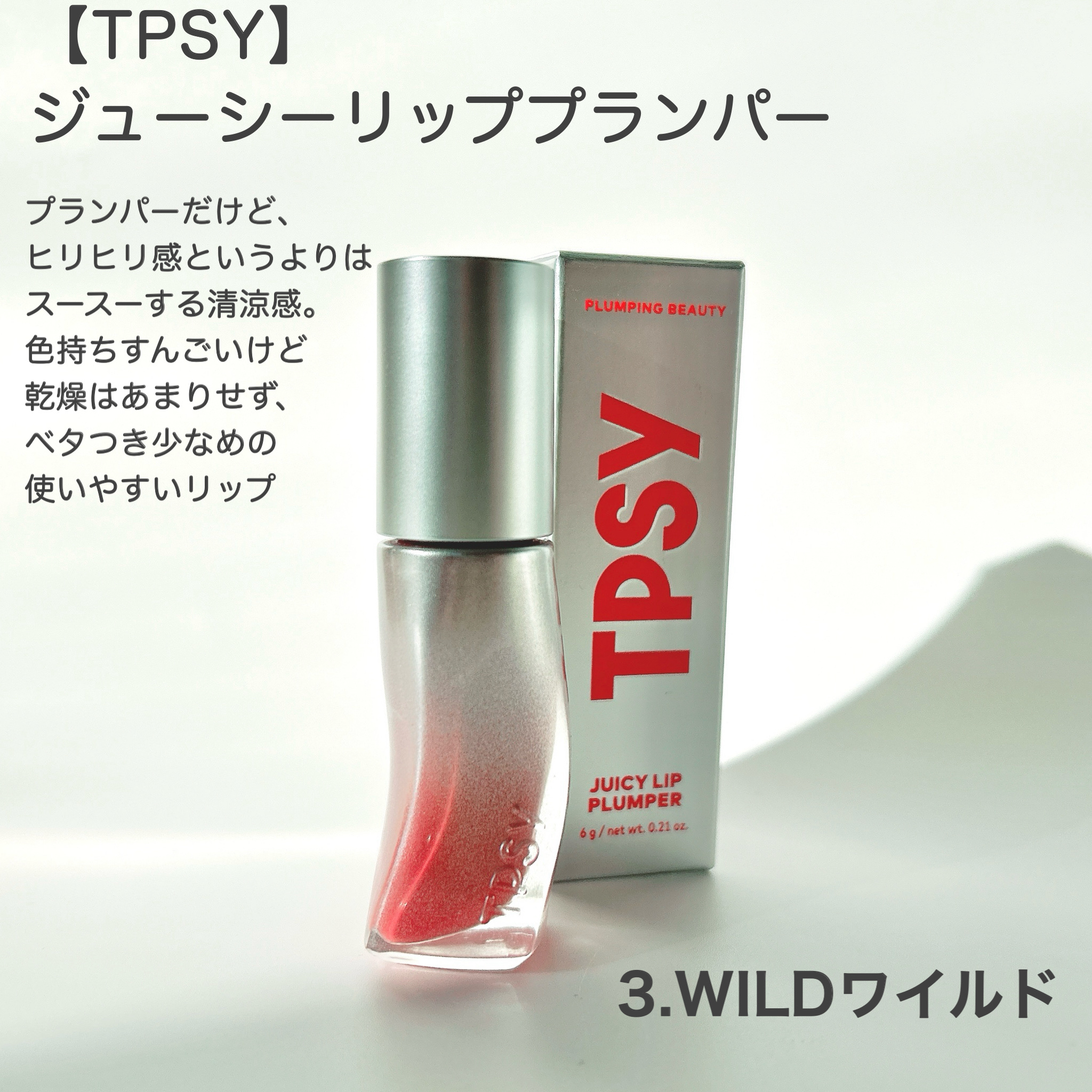 ジューシーリッププランパー6g/TPSY/リッププランパーを使ったクチコミ（2枚目）
