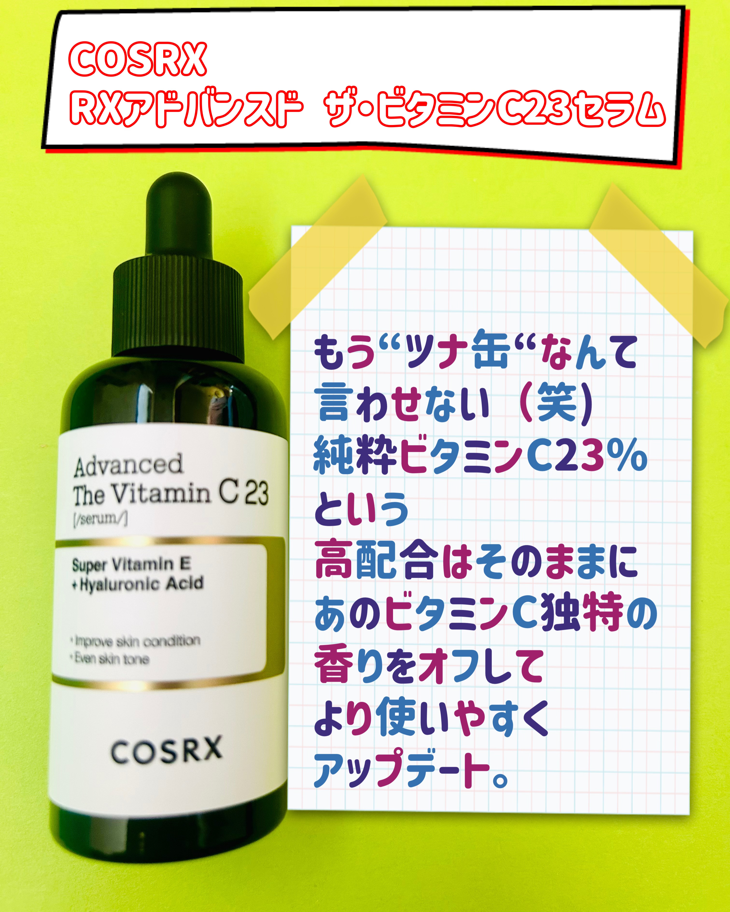 RXアドバンスド ザ・ビタミンC23セラム/COSRX/美容液を使ったクチコミ（2枚目）