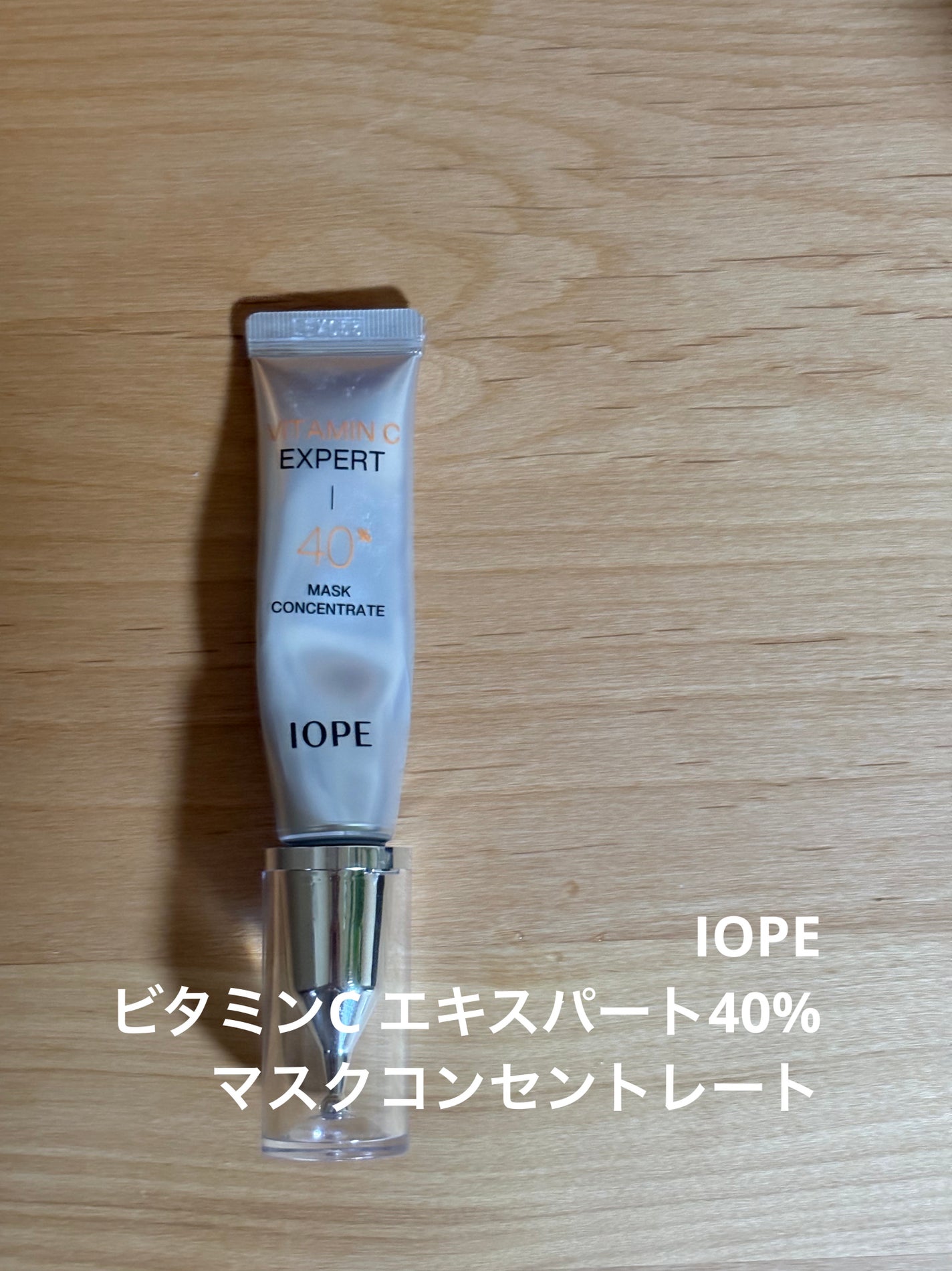 ビタミンC エキスパート40% マスクコンセントレート/IOPE/フェイスクリームを使ったクチコミ(1枚目)