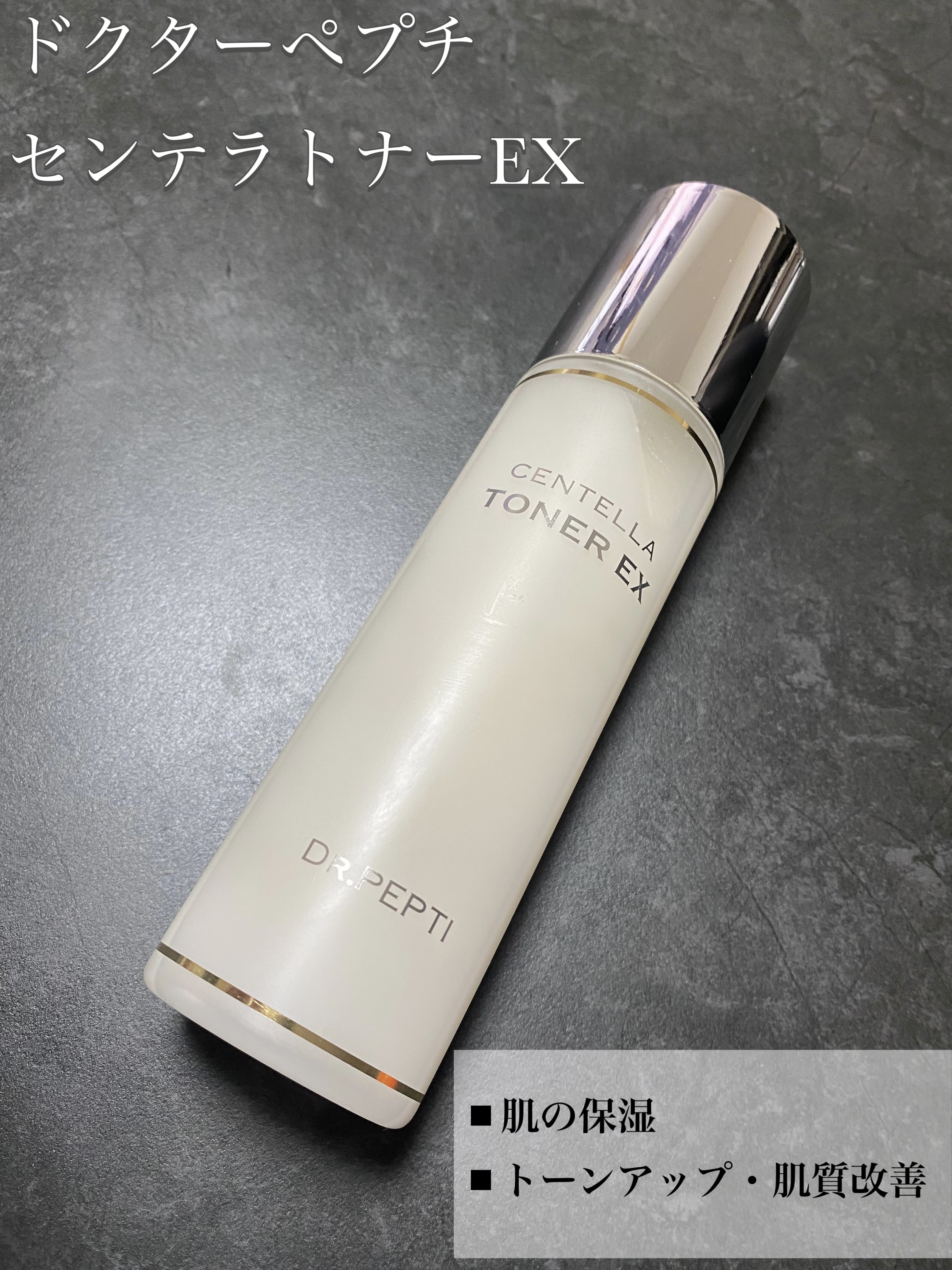 センテラトナーEX/DR.PEPTI/化粧水を使ったクチコミ（1枚目）