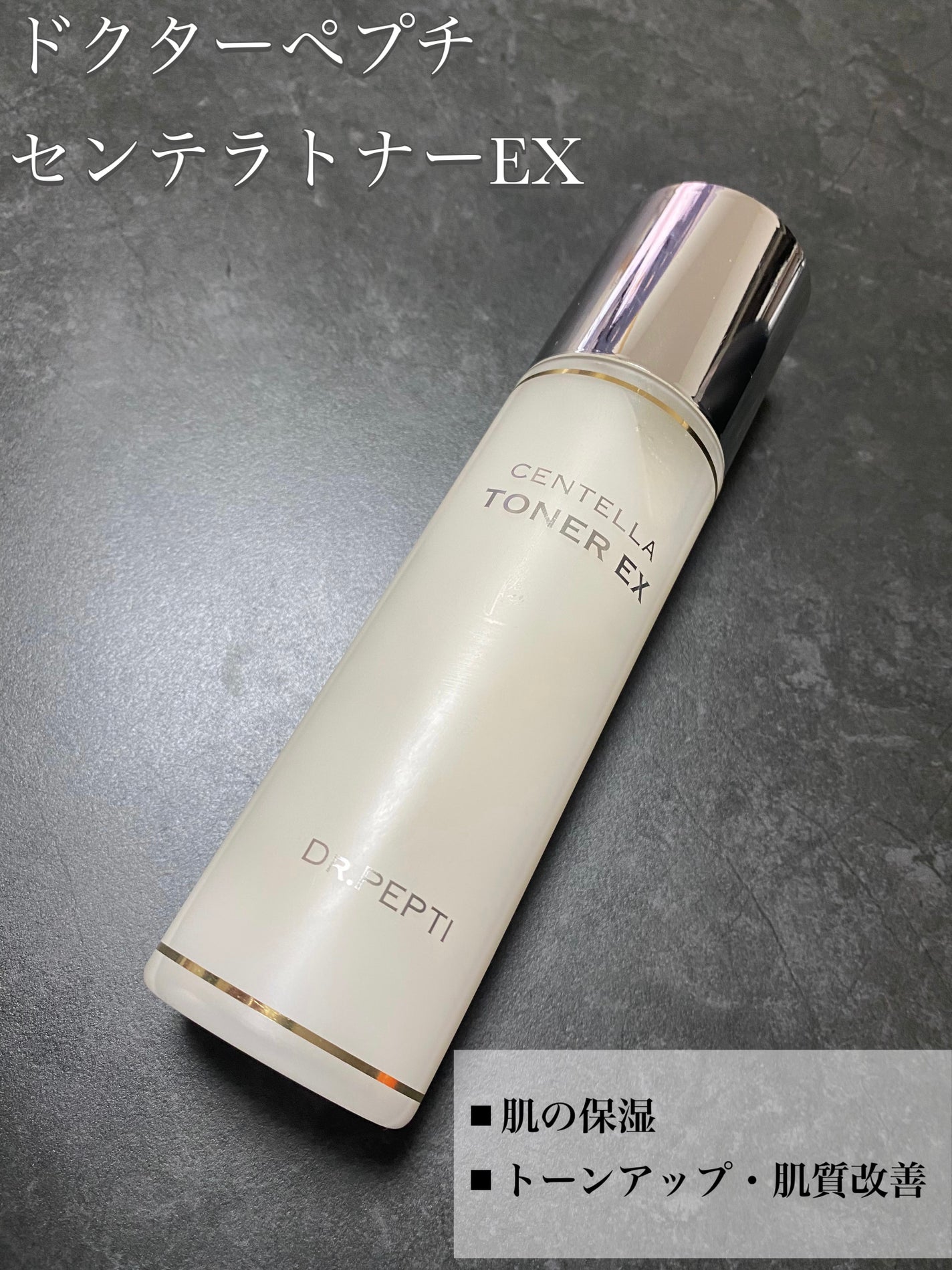 センテラトナーEX/DR.PEPTI/化粧水を使ったクチコミ(1枚目)