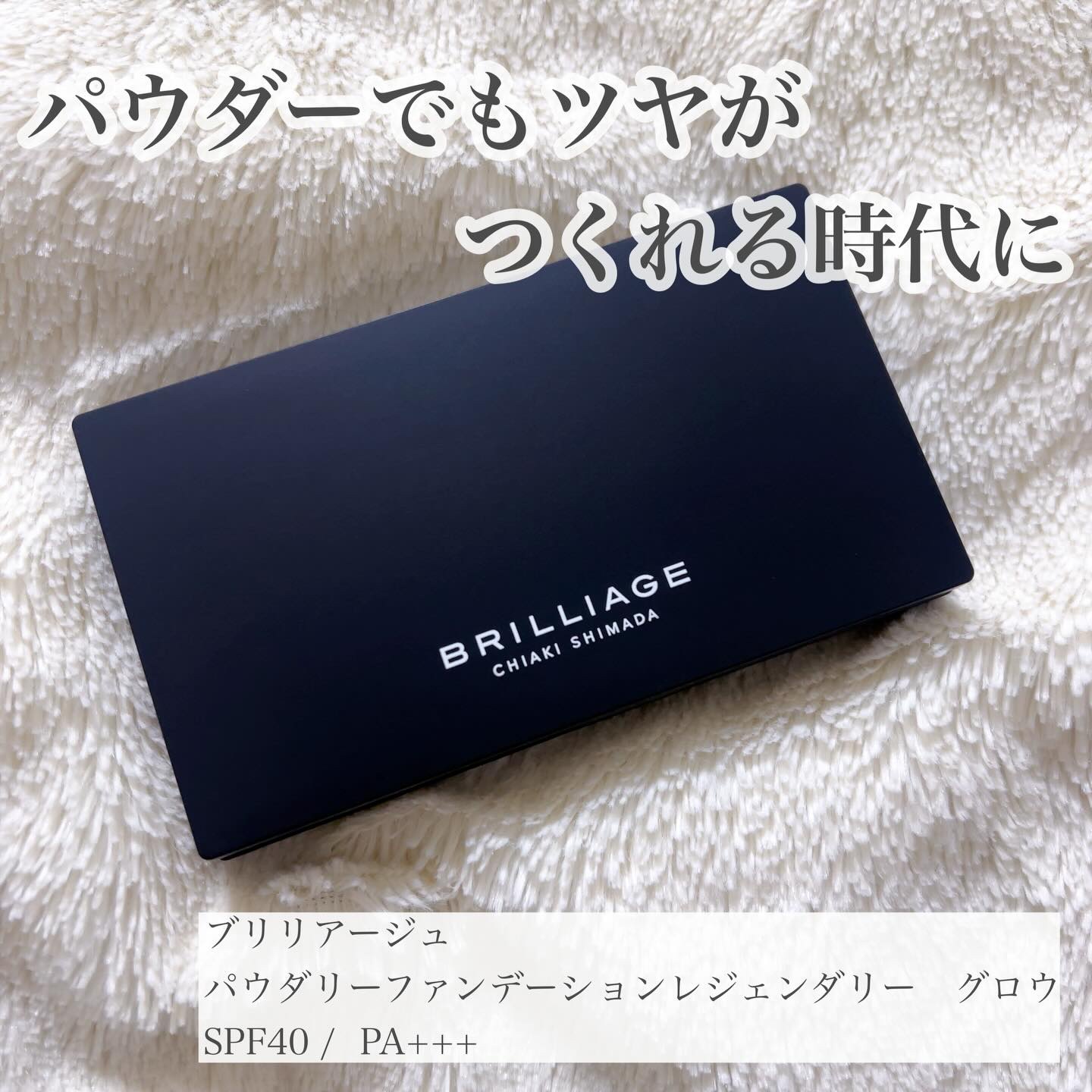 パウダリーファンデーション レジェンダリー グロウ/ブリリアージュ/パウダーファンデーションを使ったクチコミ（1枚目）