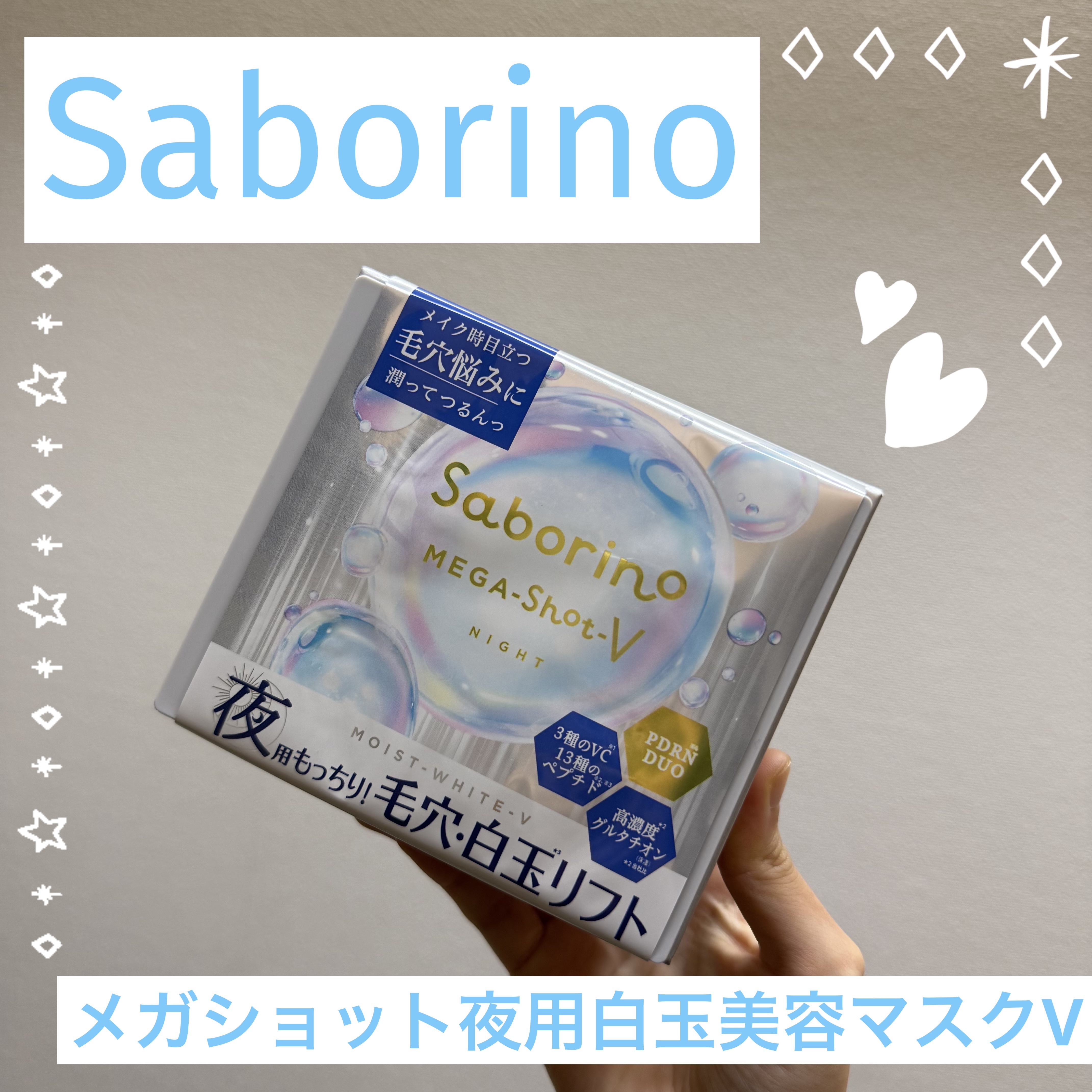 サボリーノ メガショット 夜用白玉美容マスク/サボリーノ/シートマスク・パックを使ったクチコミ（1枚目）