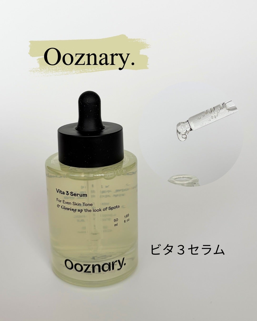 ビタ3セラム/オーズナリー/美容液を使ったクチコミ(1枚目)