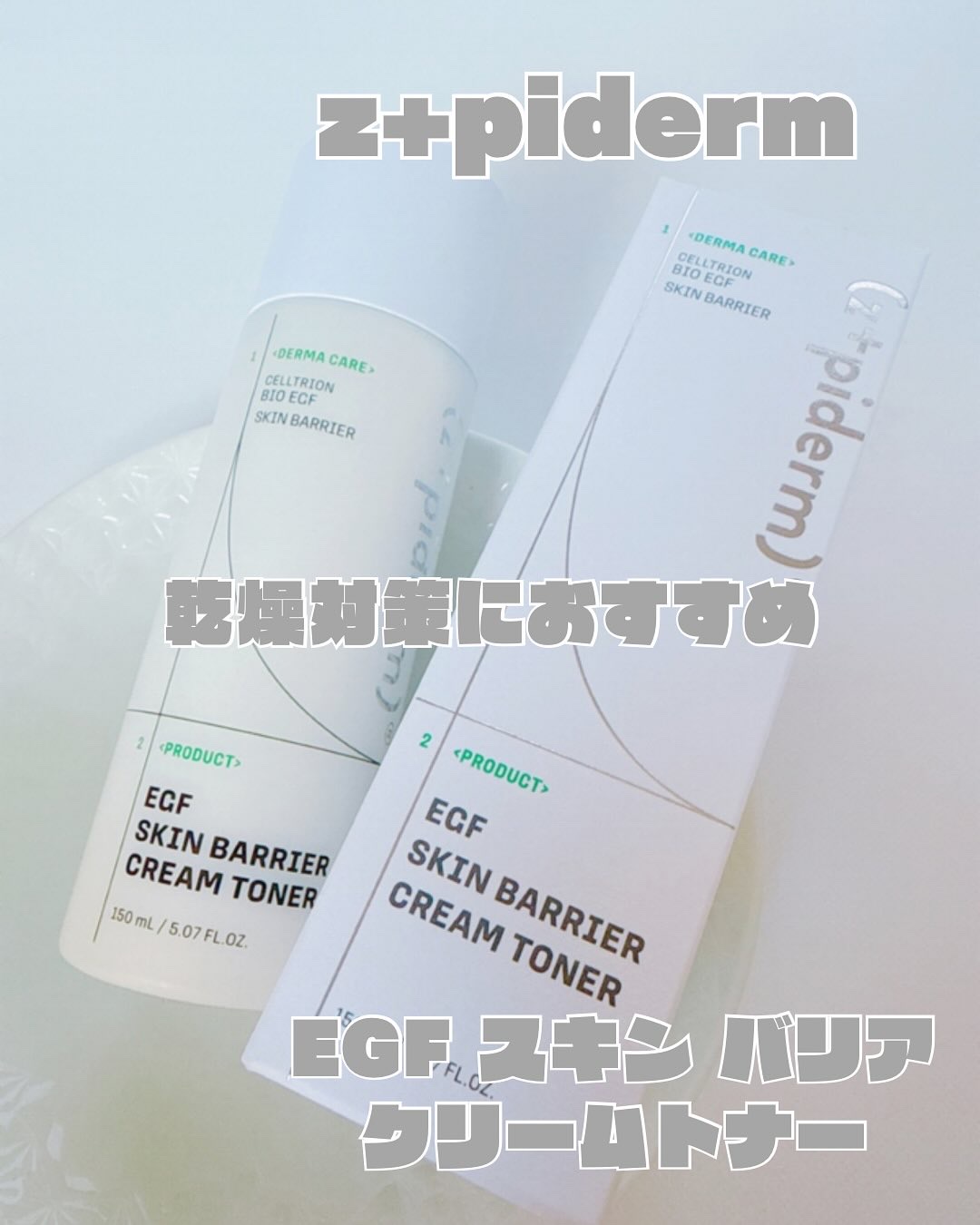 EGFスキンバリアクリームトナー 150ml/z+piderm/化粧水を使ったクチコミ（1枚目）