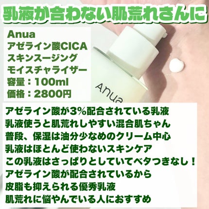 アゼライン酸CICAスキンスージングモイスチャライザー/Anua/乳液を使ったクチコミ(4枚目)