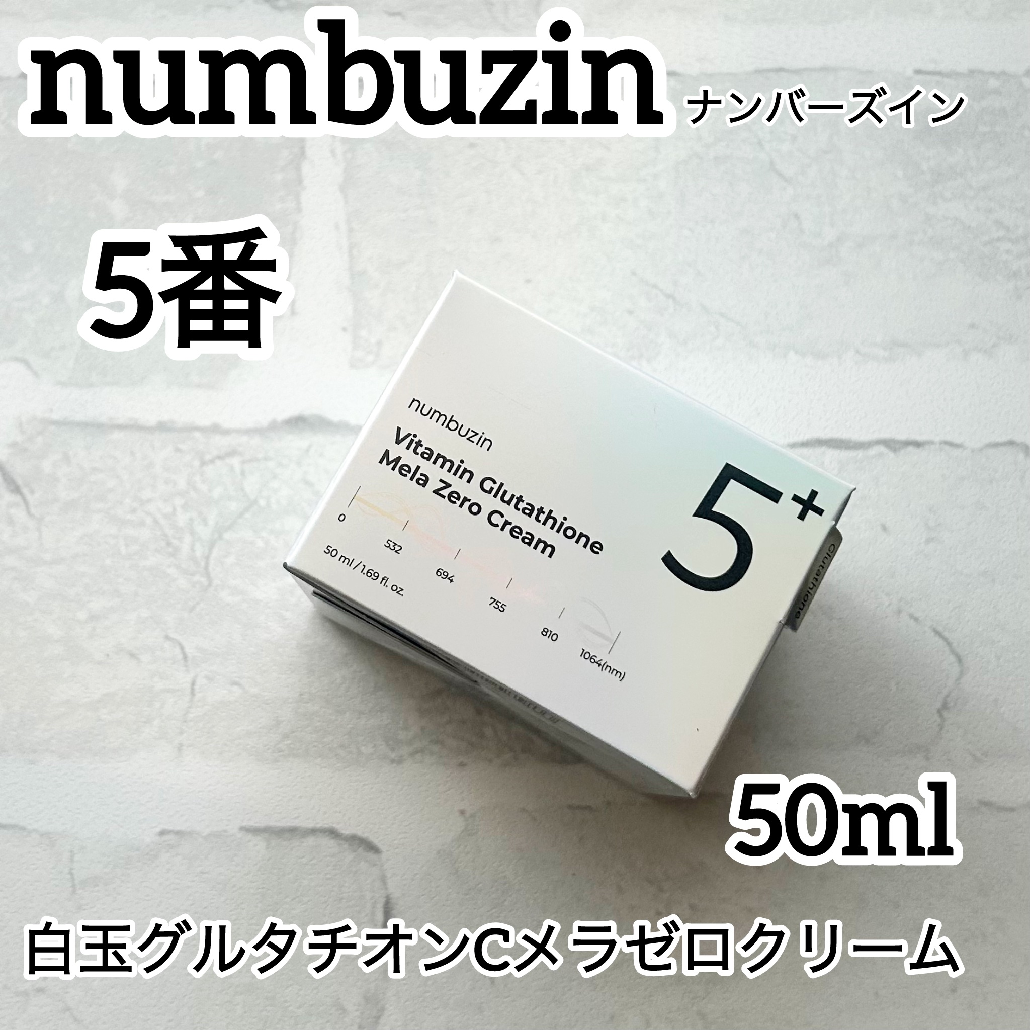 5番 白玉グルタチオンCメラゼロクリーム/numbuzin/フェイスクリームを使ったクチコミ（1枚目）
